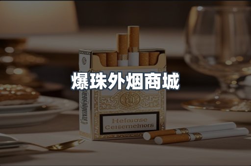 爆珠外烟商城